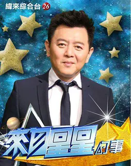 来自星星的事2015