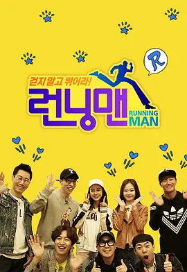 Running Man（2016）