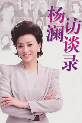 杨澜访谈录2014