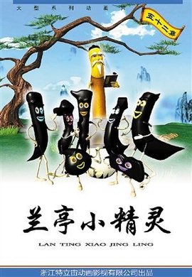 兰亭小精灵(全集)